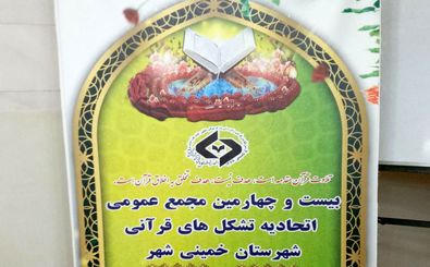 برگزاری بیست و چهارمین مجمع عمومی اتحادیه تشکل های قرآنی در خمینی شهر