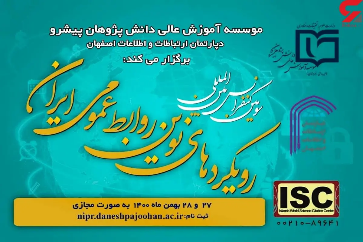 برگزاری سومین کنفرانس بین المللی رویکردهای نوین روابط عمومی ایران