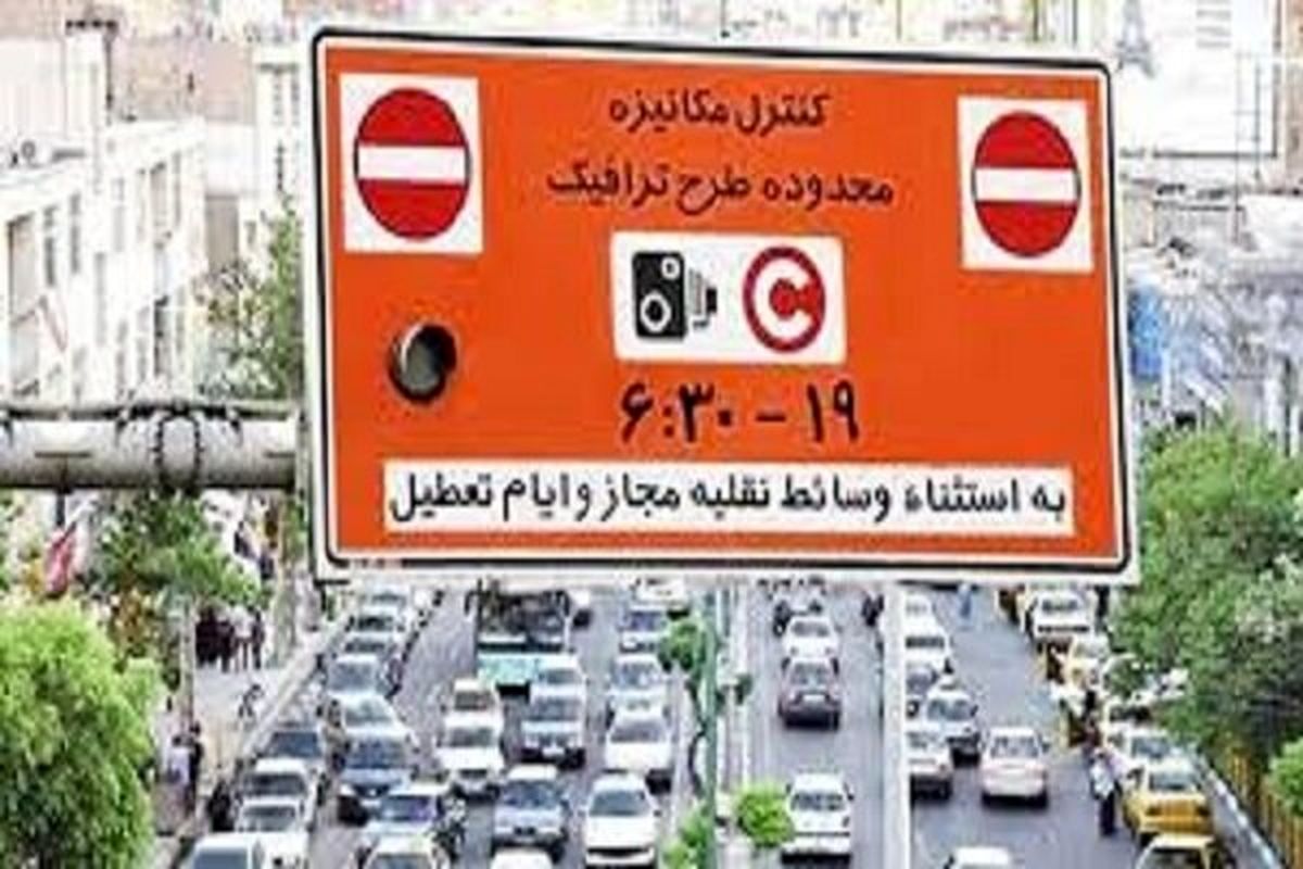 ساعت طرح ترافیک در شهر تهران تغییر نمی‌کند