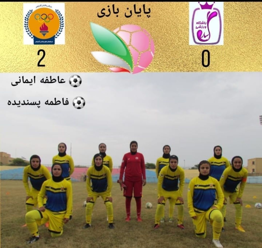 برد شیرین تیم فوتبال بانوان پالایش گاز ایلام در مقابل سارگل بوشهر/سارگل بوشهر صفر پالایش گاز ایلام 2 