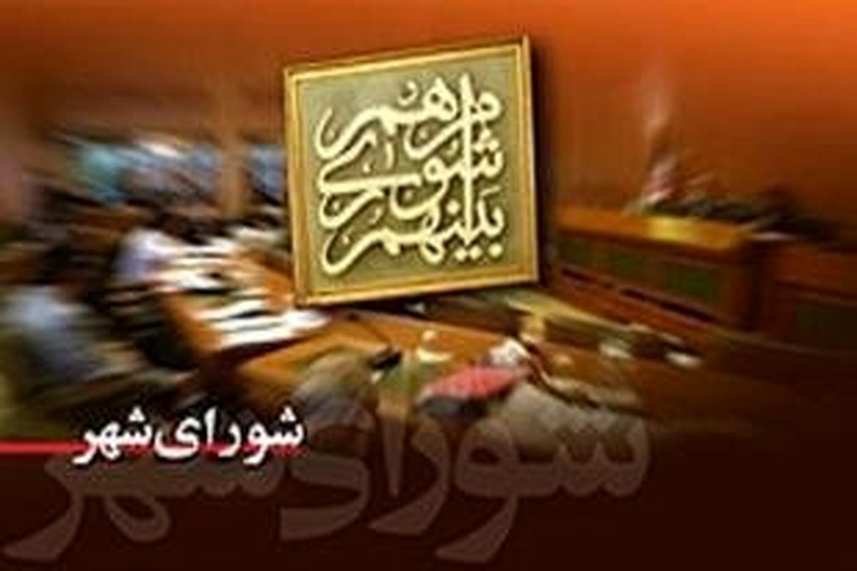 انتخاب شهردار و اعضای هیأت رئیس شورای اسلامی شهر ساری