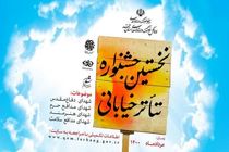 رونمایی فراخوان نخستین جشنواره تئاتر خیابانی در قم