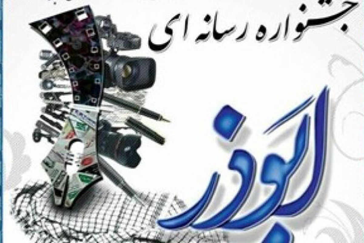 معرفی کمیته داوران اولین جشنواره رسانه‌ای ابوذر در استان یزد