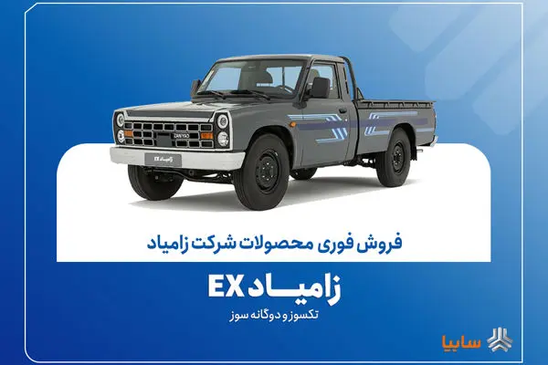آغاز فروش فوری زامیاد EX تک‌سوز و دوگانه‌سوز از ۲۶ مهرماه + بخشنامه