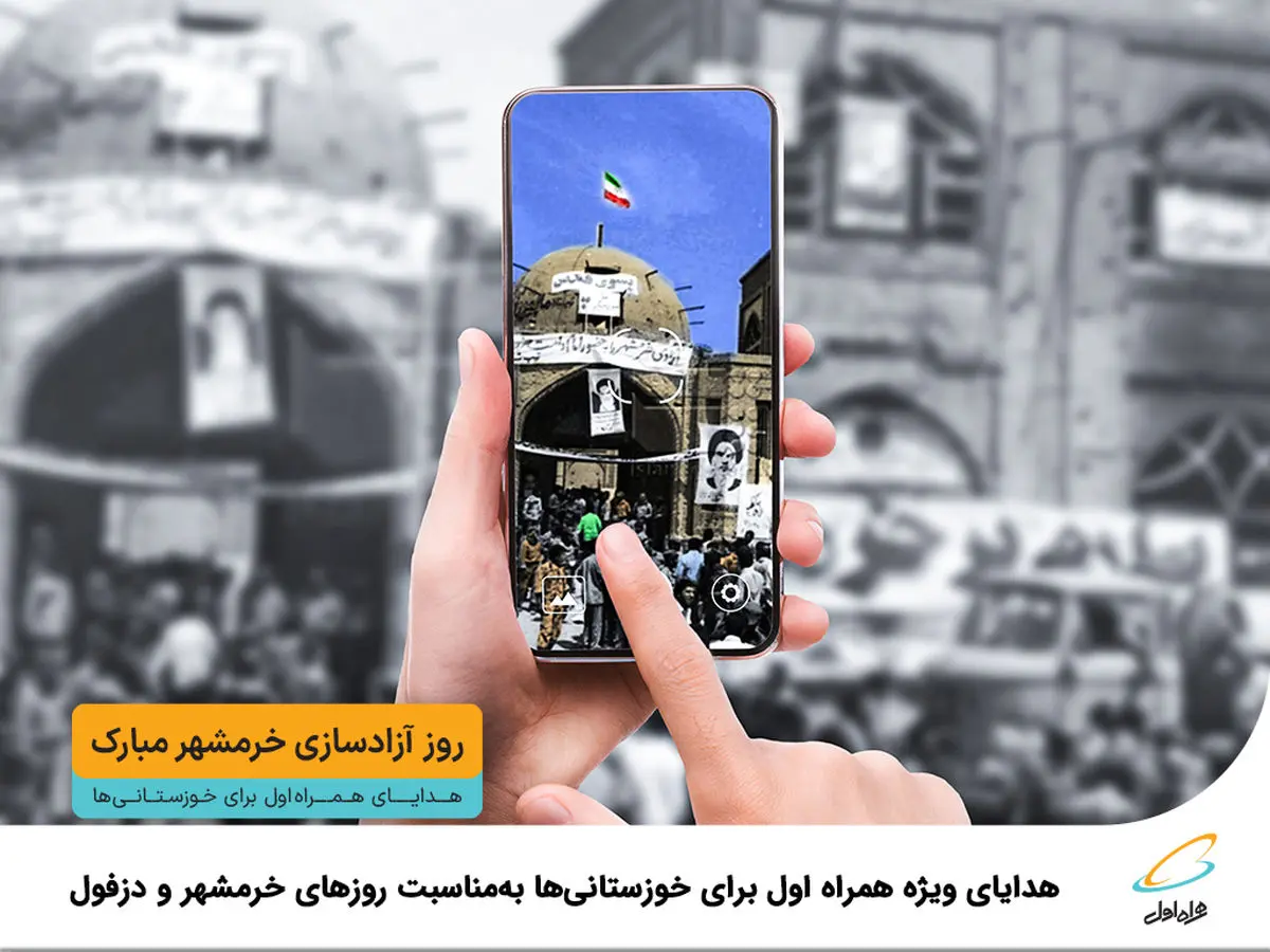هدایای ویژه همراه اول برای خوزستانیها بهمناسبت روزهای خرمشهر و دزفول