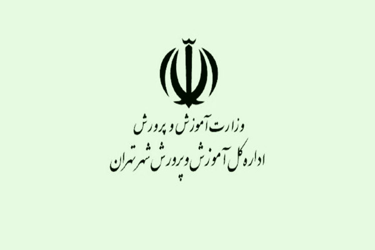 اطلاعیه آموزش و پرورش تهران در خصوص پذیرفته شدگان آزمون استخدامی
