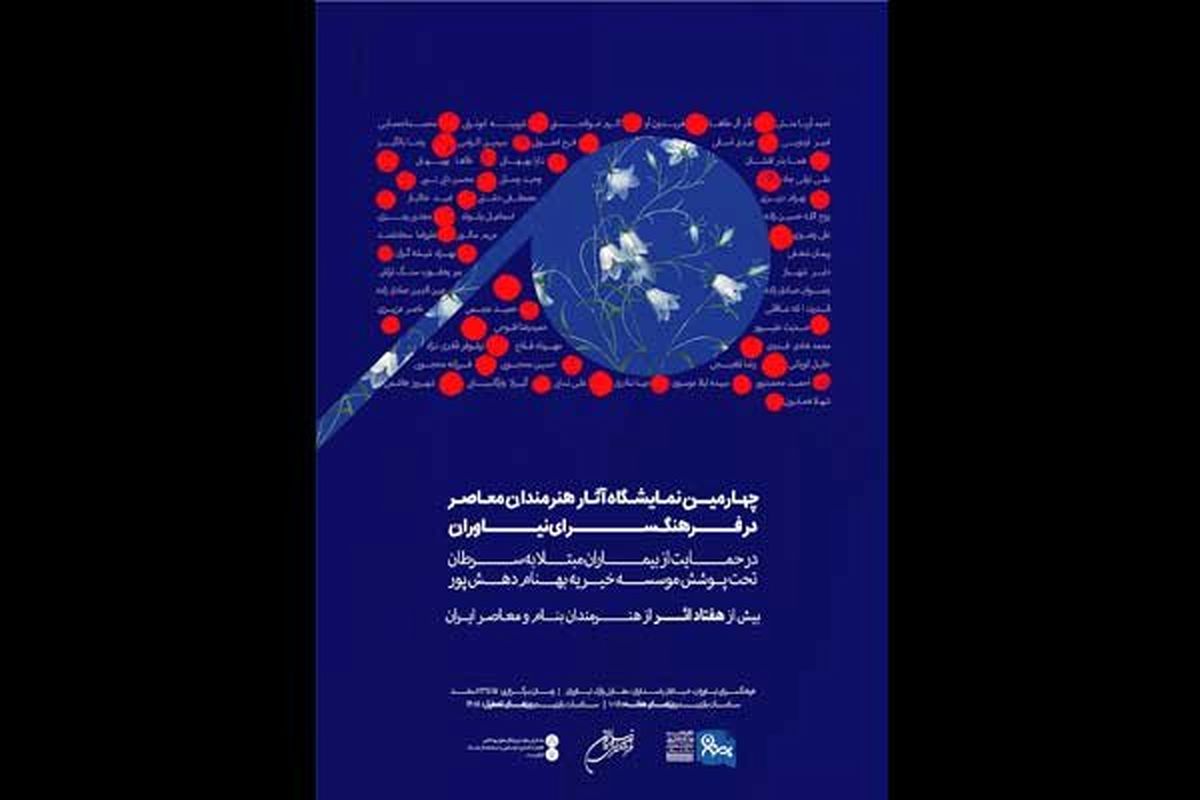 حمایت هنرمندان معاصر ایران از بیماران مبتلا به سرطان