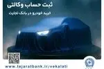 مرحله جدید ثبت‌نام خودروهای وارداتی با وکالتی کردن حساب بانک تجارت