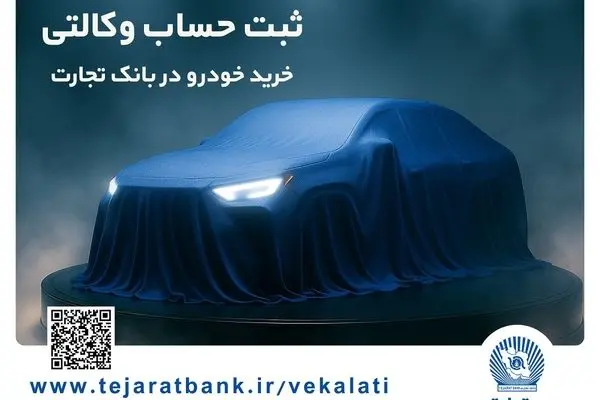 تمدید مهلت ایجاد حساب وکالتی برای خرید خودروهای وارداتی در بانک تجارت