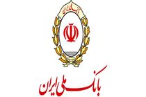 حمایت 126 هزار میلیارد ریالی بانک ملی ایران از طرح های توسعه ای