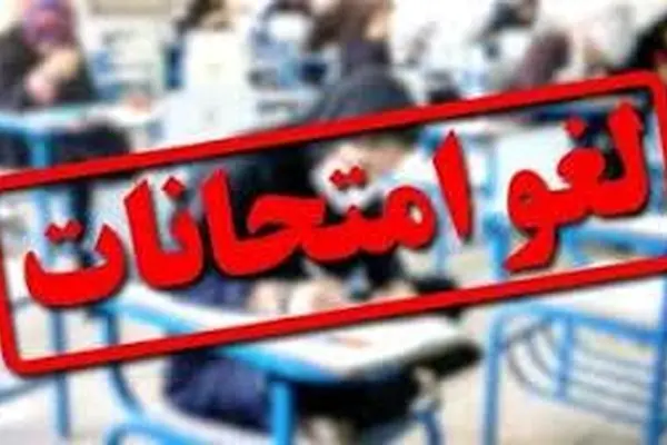 لغو تمام امتحانات دانشگاه آزاد اسلامی
