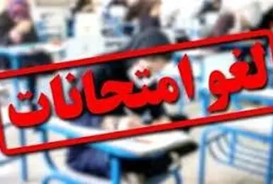 لغو تمام امتحانات دانشگاه آزاد اسلامی