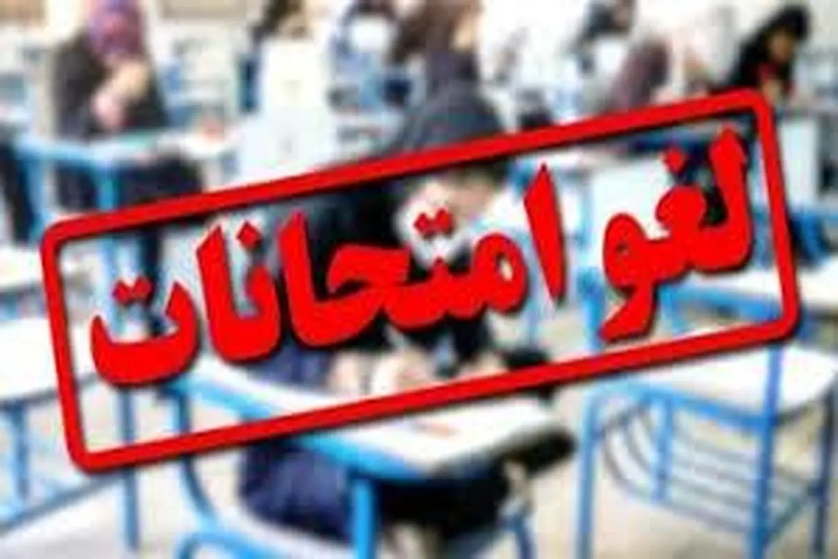 لغو امتحانات دانشجویان مشهد در ۲۵ و ۲۶ خرداد