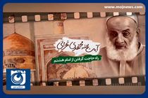 راه حاجت گرفتن از امام هشتم علیه‌السلام + فیلم