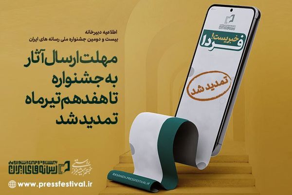 مهلت ارسال آثار به جشنواره ملی رسانه‌های ایران تا ۱۷ تیرماه تمدید شد