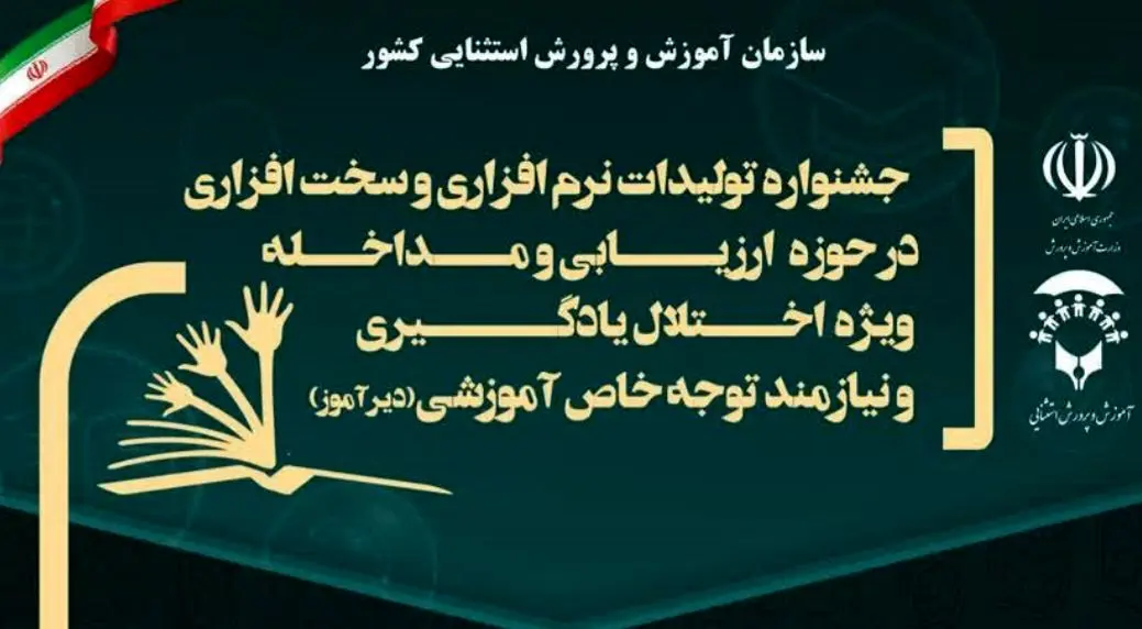 درخشش مربیان ایلامی در جشنواره ملی تولیدات نرم‌افزاری