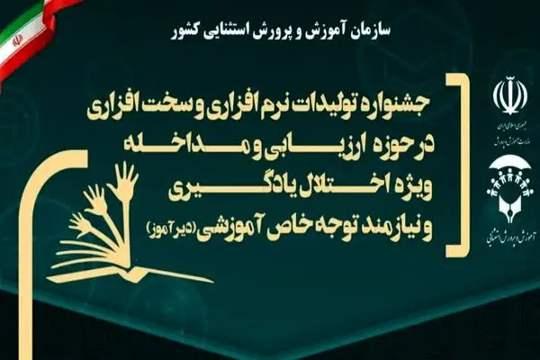 درخشش مربیان ایلامی در جشنواره ملی تولیدات نرم‌افزاری