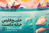 مجموعه 8 جلدی کتاب خلیج‌فارس رونمایی می‌شود