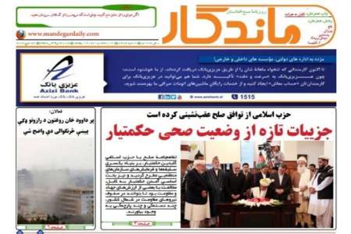 مهمترین عناوین روزنامه های امروز شنبه افغانستان