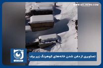 تصاویری از دفن شدن خانه‌های کوهرنگ زیر برف 
