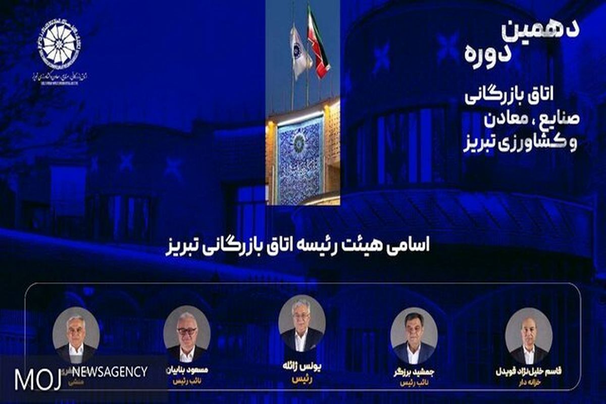 هیئت رئیسه دهمین دوره اتاق بازرگانی تبریز انتخاب شد