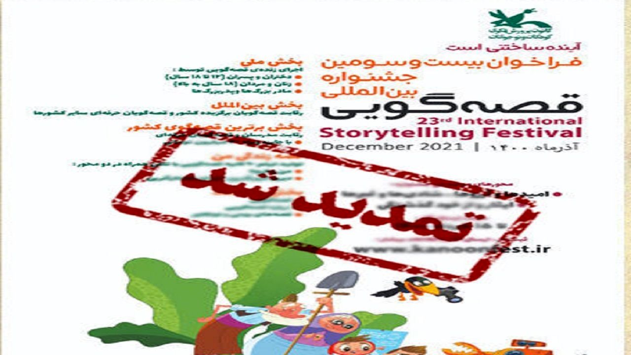 فراخوان جشنواره بین‌المللی قصه‌ گویی کانون تا پایان خرداد ماه تمدید شد