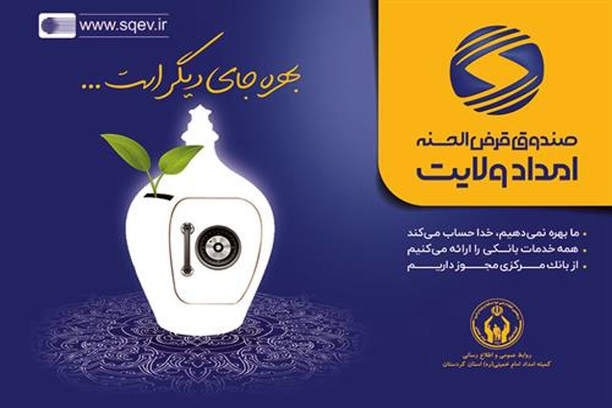 پرداخت ۱۲۷ هزار فقره تسهیلات قرض الحسنه به نیازمندان استان اصفهان