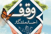 یک وقف جدید در اصفهان ثبت شد
