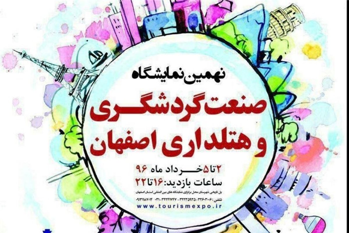 نهمین نمایشگاه صنعت گردشگری و هتلداری در اصفهان برگزار می شود