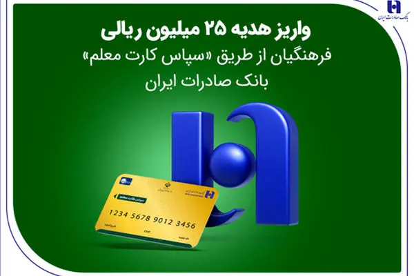 واریز هدیه 25 میلیون ریالی فرهنگیان از طریق «سپاس کارت معلم» بانک صادرات ایران