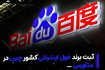 ثبت برند غول اینترنتی کشور چین در متاورس