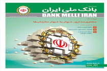 دویست و پنجاه و هفتمین شماره مجله بانک ملی ایران منتشر شد