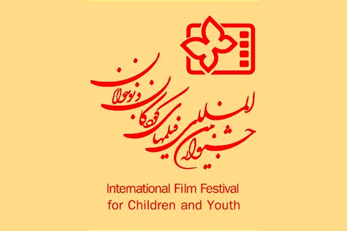 اعلام تعداد آثار متقاضی حضور در جشنواره سی‌ و چهارمین جشنواره فیلم کودک و نوجوان