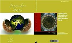 کتاب «دوران گذار روابط بین‌الملل در جهان پساغربی» به قلم ظریف، سجادپور و مولایی