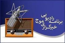 قسمت ۶۸ رادیو اینترنتی خبرگزاری موج تشکر مادر شهید از خبرنگاران تا بررسی عملکرد ۳ ساله روحانی