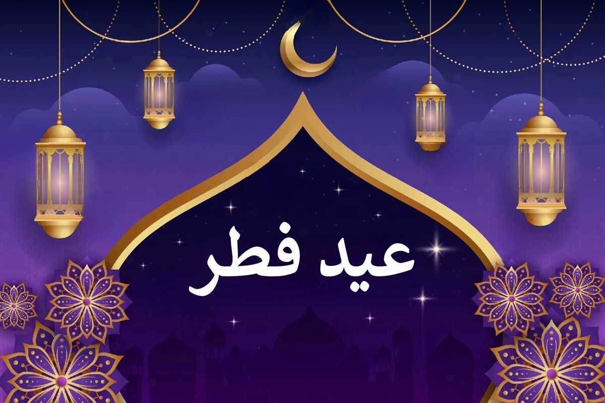 عید سعید فطر، موسم شکرگزاری به درگاه پروردگار متعال
