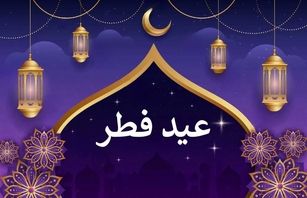 عید سعید فطر، موسم شکرگزاری به درگاه پروردگار متعال