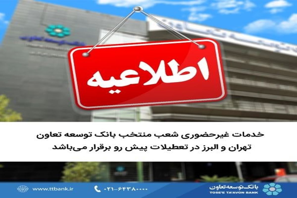 خدمات غیر حضوری شعب منتخب بانک توسعه تعاون تهران و البرز در تعطیلات پیش رو برقرار می‌باشد