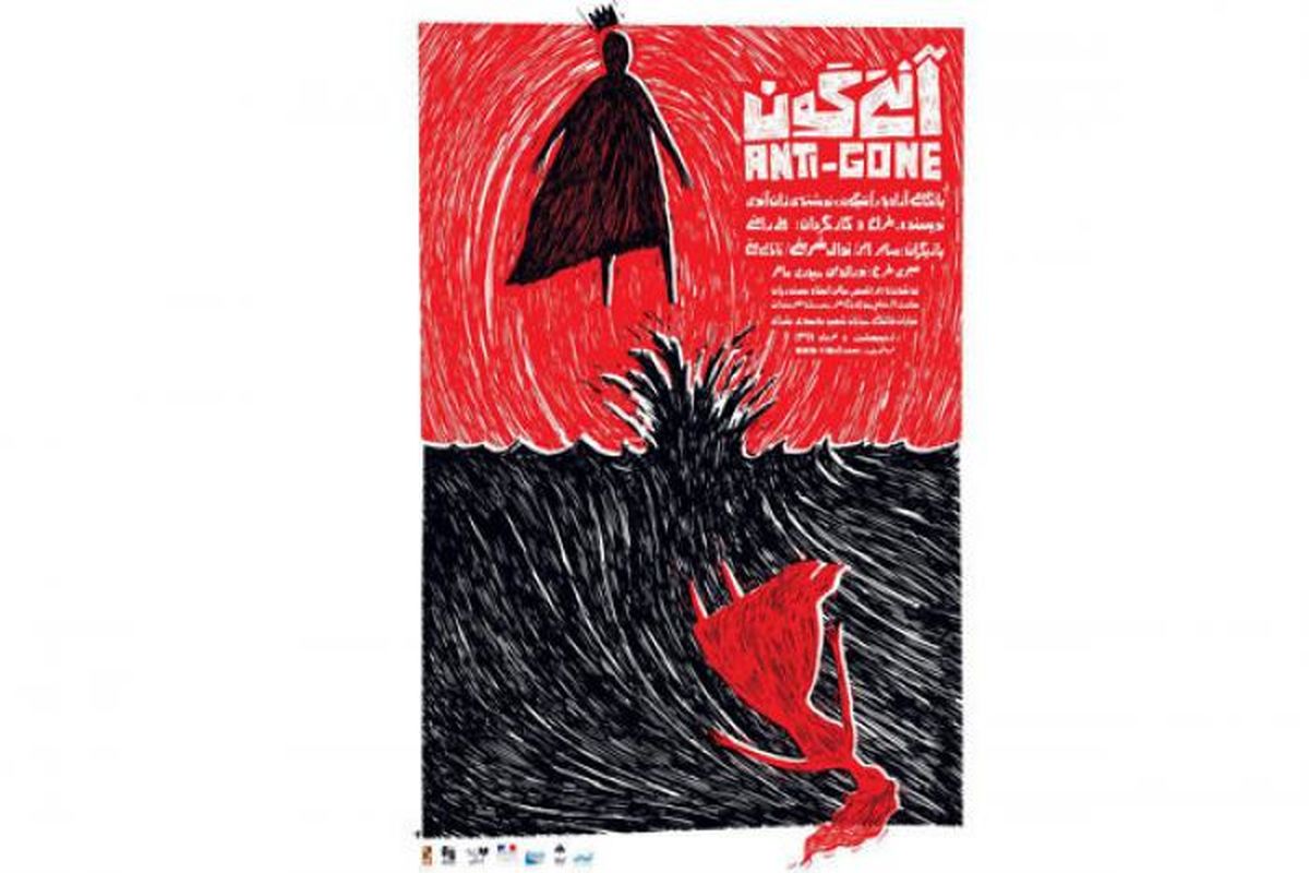 اجرای عمومی نمایش آنتی گون تماشاخانه ایرانشهر