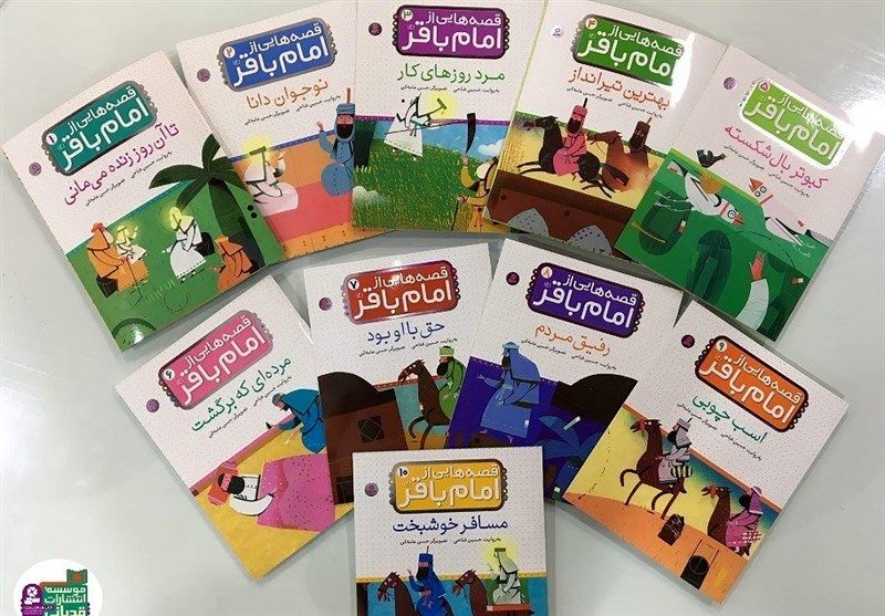 مجموعه 10 جلدی قصه‌هایی از امام باقر (ع) منتشر شد