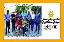اعضای هیأت داوران دهمین جشن سینمای مستند ایران معرفی شد