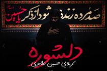 دانلود مداحی استدیویی با صدای حسین طاهری ویژه اربعین