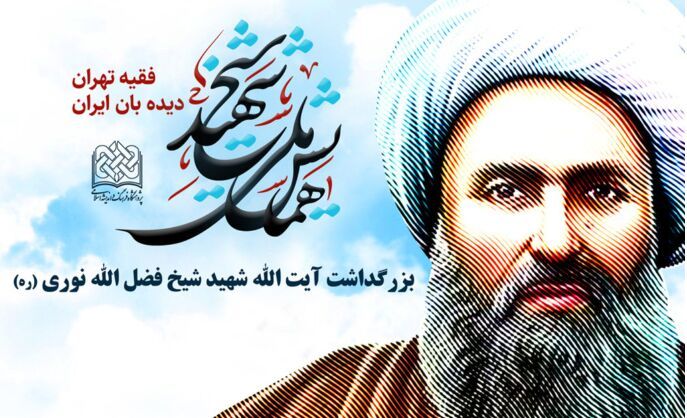 همایش ملی "شیخ شهید" با رویکرد بزرگداشت شیخ فضل الله نوری برگزار می‌شود