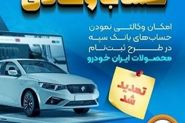 امکان وکالتی نمودن حساب‌های بانک سپه در طرح ثبت‌نام محصولات ایران‌خودرو فراهم شد