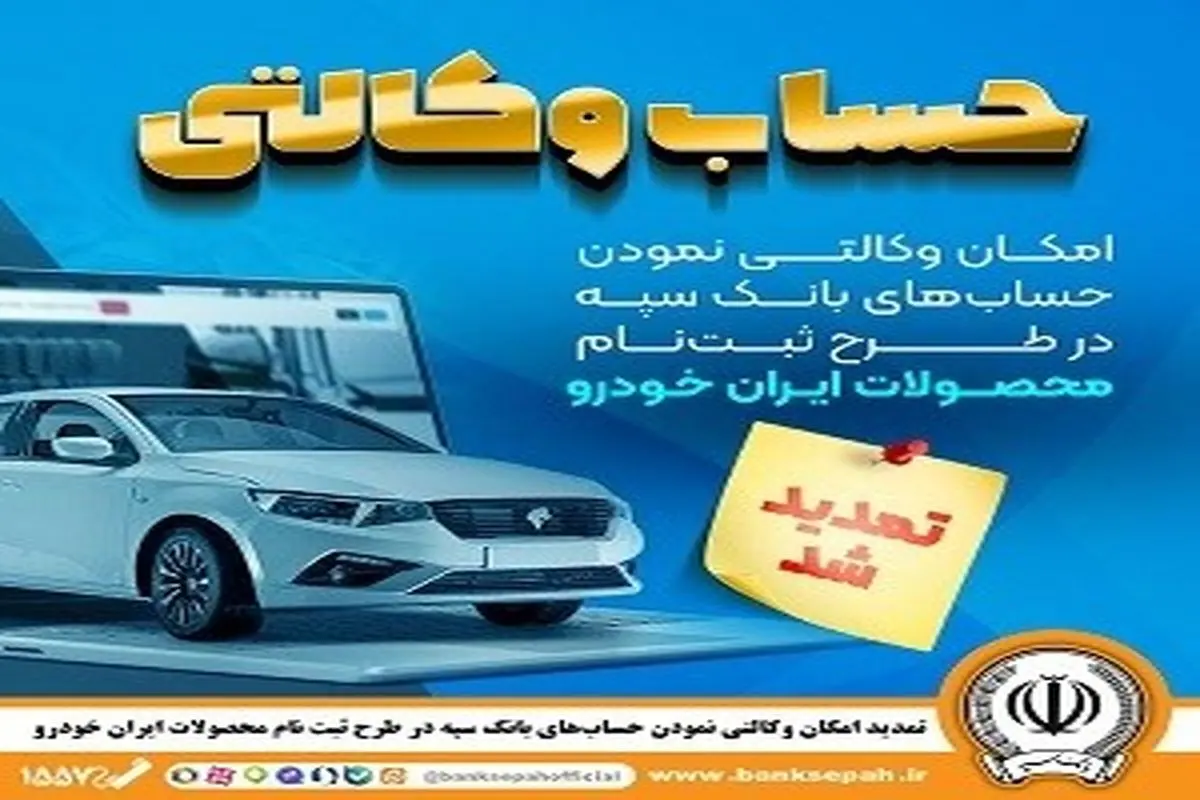 مهلت امکان وکالتی کردن حسابهای بانک سپه در طرح ثبت نام محصولات شرکت ایران خودرو تمدید شد