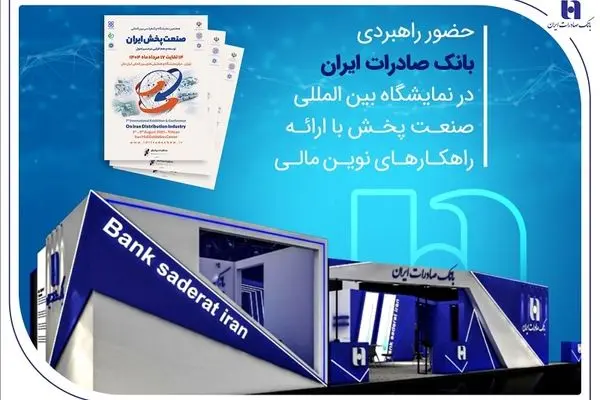 حضور راهبردی بانک صادرات ایران در نمایشگاه بین‌المللی صنعت پخش با ارائه راهکارهای نوین مالی