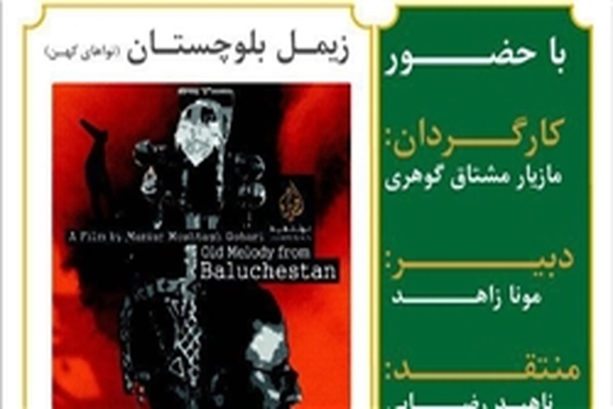 نمایش مستند «زیمل بلوچستان»/ ماجرای مسافر کشی که به دنبال جمع کردن گروه موسیقی در بلوچستان است