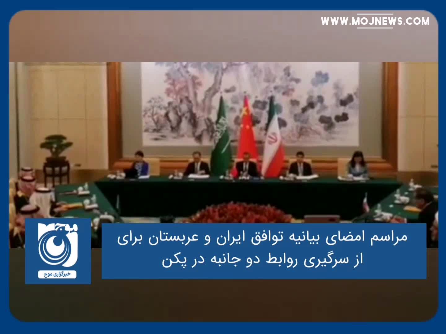 مراسم امضای بیانیه توافق ایران و عربستان برای از سرگیری روابط دو جانبه در پکن