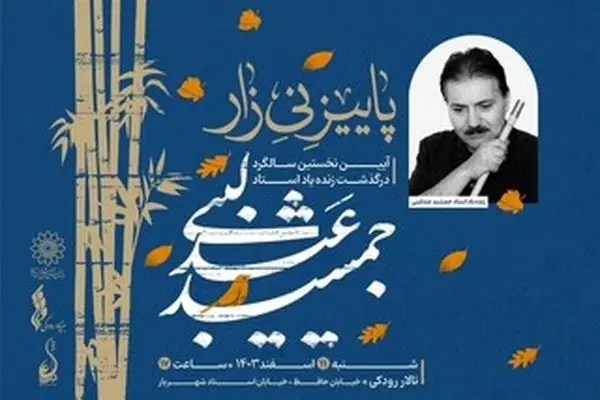 «پاییز نی‌زار»  به یاد زنده یاد جمشید عندلیبی برگزار می‌شود