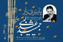 «پاییز نی‌زار»  به یاد زنده یاد جمشید عندلیبی برگزار می‌شود